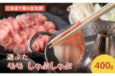 北海道十勝の放牧豚”遊ぶた” モモ しゃぶしゃぶ 400g［遊牧舎］【 豚 豚肉 しゃぶしゃぶ すき焼き 北海道 十勝 幕別 送料無料 】 [№5749-1441]