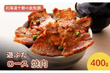 北海道十勝の放牧豚”遊ぶた” ロース 焼肉 400g［遊牧舎］【 豚 豚肉 焼肉 北海道 十勝 幕別 送料無料 】 [№5749-1442]