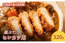 北海道十勝の放牧豚”遊ぶた” ヒレカツ 320g［遊牧舎］【 豚 豚肉 ヒレ ひれ カツ とんかつ サンド 北海道 十勝 幕別 送料無料 】 [№5749-1446]