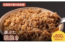 北海道十勝の放牧豚”遊ぶた” 粗挽き 600g［遊牧舎］【 豚 豚肉 ミンチ ひき肉 ハンバーグ 餃子 そぼろ 北海道 十勝 幕別 送料無料 】 [№5749-1445]