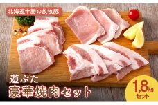 北海道十勝の放牧豚”遊ぶた” 豪華焼肉セット 1.8kg［遊牧舎］【 セット 豚 豚肉 焼肉 北海道 十勝 幕別 送料無料 】 [№5749-1448]