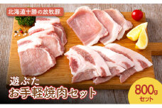 北海道十勝の放牧豚”遊ぶた” お手軽焼肉セット 800g［遊牧舎］【 セット 豚 豚肉 焼肉 北海道 十勝 幕別 送料無料 】 [№5749-1449]