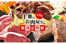 北海道 十勝のお肉屋さん 厳選定期便【全3回】 [№5749-1452]