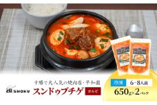 十勝で大人気の焼肉店・平和園 スンドゥブチゲ （カルビ）6～8人前 冷凍［道SHOKU］【 韓国料理 韓国 スープ スンドゥブ チゲ 鍋 冷凍 惣菜 北海道 十勝 幕別 送料無料 】 [№5749-1455]