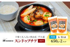 十勝で大人気の焼肉店・平和園 スンドゥブチゲ 6～8人前 冷凍［道SHOKU］【 韓国料理 韓国 スープ スンドゥブ チゲ 鍋 冷凍 惣菜 北海道 十勝 幕別 送料無料 】 [№5749-1454]