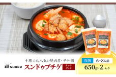 十勝で大人気の焼肉店・平和園 スンドゥブチゲ（タッケジャン） 6～8人前 冷凍［道SHOKU］【 韓国料理 韓国 スープ スンドゥブ チゲ 鍋 冷凍 惣菜 北海道 十勝 幕別 送料無料 】 [№5749-1456]