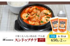 十勝で大人気の焼肉店・平和園 スンドゥブチゲ（十勝和牛ホルモン） 6～8人前 冷凍［道SHOKU］【 韓国料理 韓国 スープ スンドゥブ チゲ 鍋 冷凍 惣菜 北海道 十勝 幕別 送料無料 】 [№5749-1457]