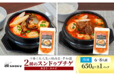 十勝で大人気の焼肉店・平和園 2種のスンドゥブチゲ （あさり・カルビ）6～8人前 冷凍［道SHOKU］【 韓国料理 韓国 スープ スンドゥブ チゲ 鍋 冷凍 惣菜 北海道 十勝 幕別 送料無料 】 [№5749-1458]