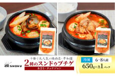 十勝で大人気の焼肉店・平和園 2種のスンドゥブチゲ （あさり・タッケジャン）6～8人前 冷凍［道SHOKU］【 韓国料理 韓国 スープ スンドゥブ チゲ 鍋 冷凍 惣菜 北海道 十勝 幕別 送料無料 】 [№5749-1459]