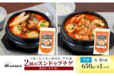 十勝で大人気の焼肉店・平和園 2種のスンドゥブチゲ （あさり・ホルモン）6～8人前 冷凍［道SHOKU］【 韓国料理 韓国 スープ スンドゥブ チゲ 鍋 冷凍 惣菜 北海道 十勝 幕別 送料無料 】 [№5749-1460]