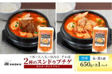 十勝で大人気の焼肉店・平和園 2種のスンドゥブチゲ （カルビ・タッケジャン）6～8人前 冷凍［道SHOKU］【 韓国料理 韓国 スープ スンドゥブ チゲ 鍋 冷凍 惣菜 北海道 十勝 幕別 送料無料 】 [№5749-1461]