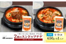 十勝で大人気の焼肉店・平和園 2種のスンドゥブチゲ （カルビ・ホルモン）6～8人前 冷凍［道SHOKU］【 韓国料理 韓国 スープ スンドゥブ チゲ 鍋 冷凍 惣菜 北海道 十勝 幕別 送料無料 】 [№5749-1462]