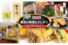 十勝幕別の定期便 幕別の味覚を少しずつ5回お届け [№5749-1468]