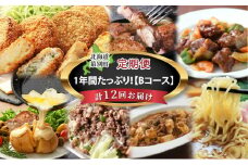 十勝幕別の定期便 1年間たっぷり年12回お届け【B】[№5749-1470]