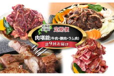 十勝幕別の定期便 肉堪能(牛肉・豚肉・ラム肉) 年9回お届け[№5749-1472]