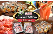 十勝幕別の定期便 ブランド放牧豚［どろぶた］堪能 食べ比べ 4回お届け セット　しゃぶしゃぶ ハンバーグ ソーセージ ジンギスカン[№5749-1474]