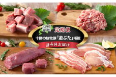 十勝幕別の定期便 十勝の放牧豚”遊ぶた” 堪能 食べ比べ 年4回お届け[№5749-1475]