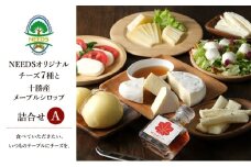 北海道 十勝 チーズアソート7種A / 槲（かしわ）＆メープルシロップ詰合せ [チーズ工房NEEDS] MOMIJI SYRUP【 チーズ アソート 詰合せ セット バラエティ メープルシロップ 槲 かしわ モッツァレラ 大地のほっぺ さけるチーズ 乳製品 ワイン 麦酒 ビール 酒 NEEDS ニーズ 食べ比べ 受賞 北海道 十勝 幕別 】 [№5749-1495]