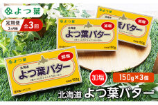 定期便 3ヵ月毎 全3回 よつ葉 「北海道 よつ葉バター 加塩」150g×3【 よつ葉 美味しい バター パン 有塩 塩 北海道 十勝 幕別 】 [№5749-1500]
