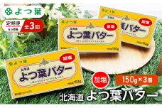 定期便 4ヵ月毎 全3回 よつ葉 「北海道 よつ葉バター 加塩」150g×3【 よつ葉 美味しい バター パン 有塩 塩 北海道 十勝 幕別 】 [№5749-1501]