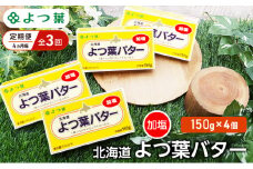 定期便 4ヵ月毎 全3回 よつ葉 「北海道 よつ葉バター 加塩」150g×4【 よつ葉 美味しい バター パン 有塩 塩 北海道 十勝 幕別 】 [№5749-1503]
