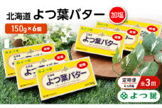 定期便 4ヵ月毎 全3回 よつ葉 「北海道 よつ葉バター 加塩」150g×6【 よつ葉 美味しい バター パン 有塩 塩 北海道 十勝 幕別 】 [№5749-1505]