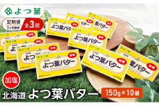 定期便 3ヵ月連続 全3回 よつ葉 「北海道 よつ葉バター 加塩」150g×10 【 よつ葉 美味しい バター パン 有塩 塩 北海道 十勝 幕別 】 [№5749-1506]
