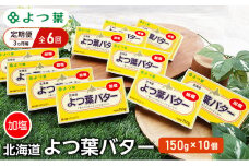 定期便 3ヵ月毎 全6回 よつ葉 「北海道 よつ葉バター 加塩」150g×10 【 よつ葉 美味しい バター パン 有塩 塩 北海道 十勝 幕別 】 [№5749-1511]
