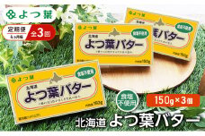 定期便 4ヵ月毎 全3回 よつ葉 「北海道 よつ葉バター 食塩不使用」150g×3【 よつ葉 美味しい パン ケーキ 製菓 お菓子 無塩 塩 北海道 十勝 幕別 】 [№5749-1514]