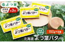 定期便 4ヵ月毎 全3回 よつ葉 「北海道 よつ葉バター 食塩不使用」150g×4【 よつ葉 美味しい パン ケーキ 製菓 お菓子 無塩 塩 北海道 十勝 幕別 】 [№5749-1516]