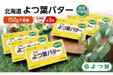 定期便 3ヵ月毎 全3回 よつ葉 「北海道 よつ葉バター 食塩不使用」150g×6【 よつ葉 美味しい パン ケーキ 製菓 お菓子 無塩 塩 北海道 十勝 幕別 】 [№5749-1517]