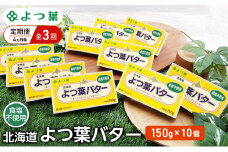 定期便 4ヵ月毎 全3回 よつ葉 「北海道 よつ葉バター 食塩不使用」150g×10【 よつ葉 美味しい パン ケーキ 製菓 お菓子 無塩 塩 北海道 十勝 幕別 】 [№5749-1522]