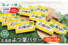定期便 12ヵ月連続 全12回 よつ葉 「北海道 よつ葉バター 食塩不使用」150g×10【 よつ葉 美味しい パン ケーキ 製菓 お菓子 無塩 塩 北海道 十勝 幕別 】 [№5749-1525]