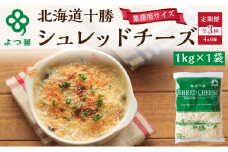 定期便 4ヵ月毎 全3回 よつ葉 「北海道 十勝シュレッドチーズ[要加熱]」1kg【 よつ葉 美味しい チーズ グラタン ピザ 大容量 業務用 北海道 十勝 幕別 】 [№5749-1526]