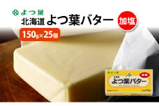 よつ葉 「北海道 よつ葉バター 加塩」150g×25 【 よつ葉 美味しい バター パン 有塩 塩 北海道 十勝 幕別 】 [№5749-1557]