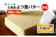 よつ葉 「北海道 よつ葉バター 加塩」150g×15 【 よつ葉 美味しい バター パン 有塩 塩 北海道 十勝 幕別 】 [№5749-1555]
