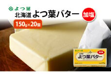 よつ葉 「北海道 よつ葉バター 加塩」150g×20 【 よつ葉 美味しい バター パン 有塩 塩 北海道 十勝 幕別 】 [№5749-1556]