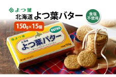 よつ葉 「北海道 よつ葉バター 食塩不使用」150g×15【 よつ葉 美味しい パン ケーキ 製菓 お菓子 無塩 塩 北海道 十勝 幕別 】 [№5749-1559]