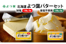 よつ葉 「北海道 よつ葉バター 加塩150g×3・食塩不使用150g×3 セット【 よつ葉 美味しい パン ケーキ 製菓 お菓子 無塩 塩 北海道 十勝 幕別 】 [№5749-1564]