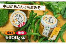 十勝 幕別 中山かあさんの南蛮みそ 辛口・激辛 各1セット（1瓶300g）【 白米 米 パスタ 十勝 おにぎり きゅうり 南蛮みそ 南蛮 味噌 青唐辛子 ご飯のお供 大葉 しそ おつまみ 国産 無着色 無添加 北海道 】 [№5749-1537]