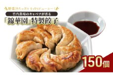 ボリューム満点 手作り冷凍餃子 150個 (15個×10袋)［錦華園］【 野菜 キャベツ たっぷり 厚い 手包み 手作り もちもち モチモチ 汁 町中華 中華 北海道 十勝 幕別 】[№5749-1598]
