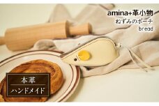 ねずみのポーチ bread［amina+］【 本革 革小物 レザー ハンドメイド シンプル 牛革 手作り ポーチ 小物入れ 小銭入れ 北海道 十勝 幕別 】 [№5749-1569]