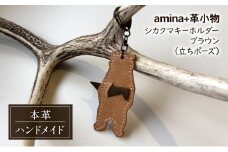 シカクマキーホルダー ブラウン (立ちポーズ)［amina+］【 本革 革小物 レザー ハンドメイド シンプル エゾシカ革 手作り キーホルダー クマ シカ 北海道 十勝 幕別 】 [№5749-1566]