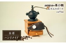 ねずみのポーチ coffee［amina+］【 本革 革小物 レザー ハンドメイド シンプル 牛革 手作り ポーチ 小物入れ 小銭入れ 北海道 十勝 幕別 】 [№5749-1568]