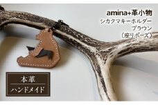 シカクマキーホルダー ブラウン (座りポーズ)［amina+］【 本革 革小物 レザー ハンドメイド シンプル エゾシカ革 手作り キーホルダー クマ シカ 北海道 十勝 幕別 】 [№5749-1567]