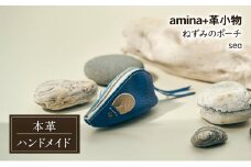 ねずみのポーチ sea［amina+］【 本革 革小物 レザー ハンドメイド シンプル 牛革 手作り ポーチ 小物入れ 小銭入れ 北海道 十勝 幕別 】 [№5749-1570]