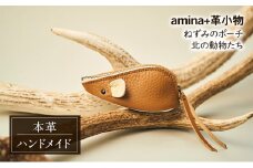 ねずみのポーチ 北の動物たち［amina+］【 本革 革小物 レザー ハンドメイド シンプル 牛革 手作り ポーチ 小物入れ 小銭入れ 北海道 十勝 幕別 】 [№5749-1571]