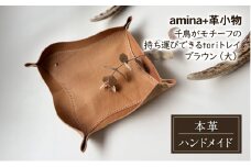 千鳥がモチーフの持ち運びできるtoriトレイ ブラウン(大)［amina+］【 本革 革小物 レザー ハンドメイド 小物入れ アクセサリートレイ シンプル エゾシカ革 手作り トレイ 置き皿 北海道 十勝 幕別 】 [№5749-1575]