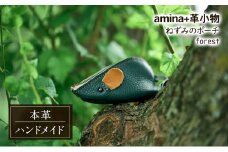 ねずみのポーチ forest［amina+］【 本革 革小物 レザー ハンドメイド シンプル 牛革 手作り ポーチ 小物入れ 小銭入れ 北海道 十勝 幕別 】 [№5749-1572]
