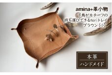 千鳥がモチーフの持ち運びできるtoriトレイ ブラウン(小)［amina+］【 本革 革小物 レザー ハンドメイド 小物入れ アクセサリートレイ シンプル エゾシカ革 手作り トレイ 置き皿 北海道 十勝 幕別 】 [№5749-1576]